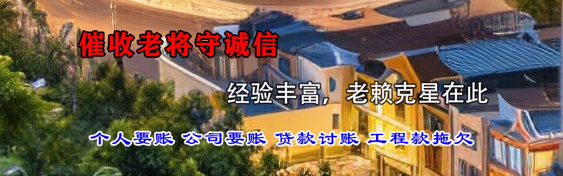 张家港讨债公司